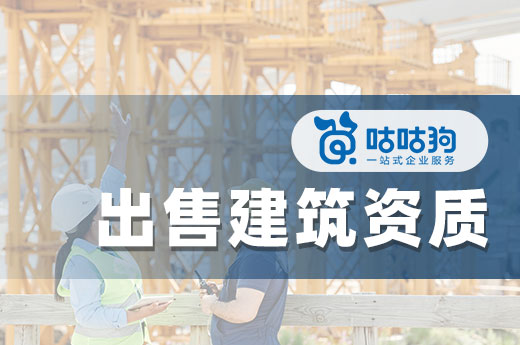 出售建筑資質不簡單，找對平臺才靠譜