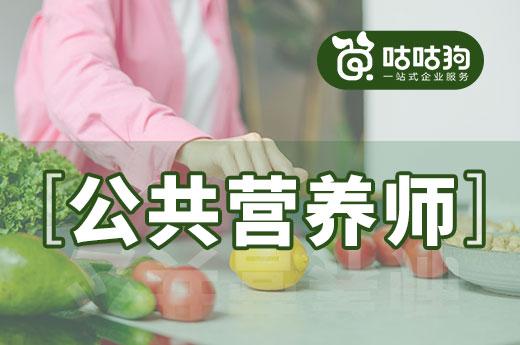 咕咕狗|公共營養師哪里報考，看完本文給你答案