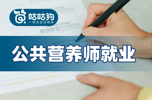咕咕狗|深度好文：公共營養師就業規劃方向推薦