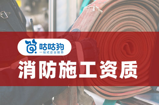 2021如何辦理消防施工資質(zhì)？早看早知道