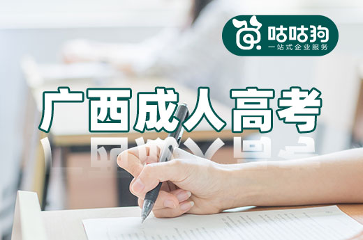 咕咕狗|廣西成人高考優質大學介紹，建議收藏