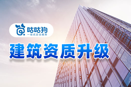 快拿好！為您總結了建筑資質升級會遇到的三個難題
