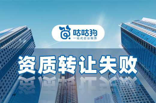 沒想到吧？資質轉讓竟然也會失?。? /> </p> 從廣西住建廳發布的決定書我們可以了解到，該建筑公司在申請資質分立的過程中，作出虛假承諾，刻意隱瞞了股東變化，屬于欺騙的方式獲取行政許可，根據《行政許可法》第六十九條規定，“被許可人以欺騙、賄賂等不正當手段取得行政許可的，應當予以撤銷”，因此決定撤銷廣西某建筑公司市政工程總承包一級資質平移的行政許可，該資質仍然歸屬于原建筑集團。 
<br /> 資質分立是企業轉讓部分資質的常用方式，以上述公司為例，該集團除了市政總包資質外，還對有一項房建總包一級資質平移的行政許可同樣被撤銷，這兩家公司原本作為該集團的全資子公司，本可以通過合法的方式平移資質，但因為操作不當導致轉讓失敗，所以資質轉讓應該讓專業的資質轉讓團隊協助操作成功率才會更高。 
<br /> 當資質轉讓涉及到跨越兩個不同的省份時也要用到資質分立，在平移資質之前企業首先需要獲取出省函。這是因為部分地區為了保護當地建筑行業，會發布限制本地建筑企業外遷的條例，所以如果企業無法通過出入省函的審批許可，那么也無法完成分立轉讓。資質轉讓除了要通過相關部門的行政許可之外，有限責任制的建筑公司想要轉讓股權前需要得到其他股東的許可，若是董事會中的其他股東也想收購股權，則需要優先轉讓給股東，這是因為股東可享有優先購買權，那么也宣告資質轉讓失敗。 
<br /> 以上便是 
<strong>資質轉讓</strong>失敗原因的全部內容。雖然資質轉讓也有可能失敗，但是總體上來說，要比申報資質容易不少，并且可以直接獲取高等級建筑資質和工程業績，所以想要辦理資質轉讓的老板不必害怕，只需要讓專業的資質團隊辦理資質轉讓手續，基本上不會出現失敗的問題。如果想要了解更多資質轉讓內容，可以向咕咕狗客服咨詢。 
<br />
</div>

<!-- 分享 -->
<div   id=