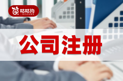 創業在即，一份詳細的公司注冊“避雷指南”送給你