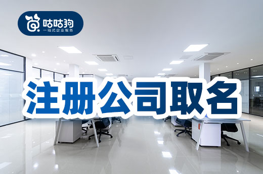 了解這些規(guī)則和技巧，注冊公司取名輕輕松松！