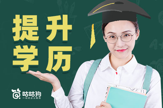 咕咕狗|提升學歷難度并不高，聽聽上岸人的經驗