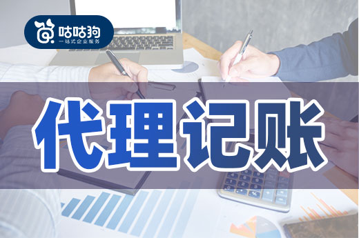 初創公司降低涉稅風險，找對代理記賬機構很重要
