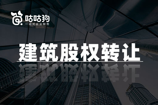 想要低價建筑股權轉讓？小心潛藏在背后的風險
