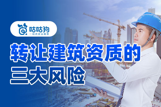困擾你轉讓建筑資質的三大風險，一次性幫你解決