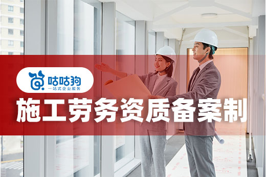 施工勞務(wù)資質(zhì)備案制真的那么好嗎？帶你看看利與弊