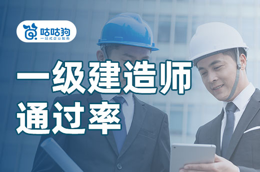 咕咕狗|一級(jí)建造師通過(guò)率究竟是多少，數(shù)據(jù)分析給你答案