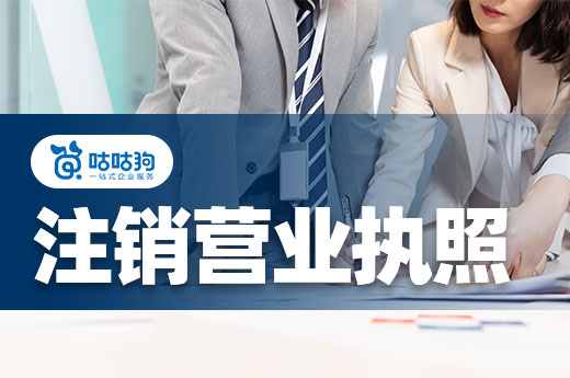 自己能注銷營業執照嗎？建議看完流程再做決定