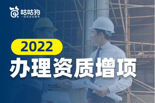 2022建筑企業還需要辦理資質增項嗎？