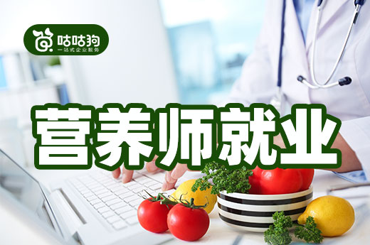 咕咕狗|擔心公共營養師發展前景，就業崗位超出你想象
