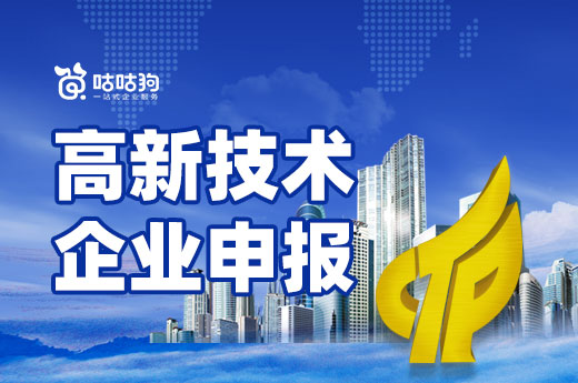 咕咕狗|2022廣西高新技術(shù)企業(yè)申報(bào)工作，可以開始準(zhǔn)備了