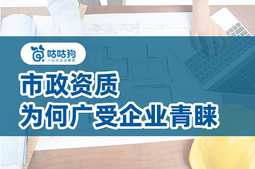 這三個得天獨厚的優(yōu)勢，讓市政資質(zhì)廣受企業(yè)青睞