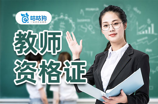 咕咕狗|2021《教師法》征求意見稿出爐，教師資格證報(bào)名門檻大幅提高