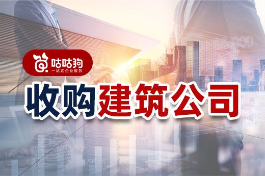 別再埋頭辦資質了，不如直接收購建筑公司