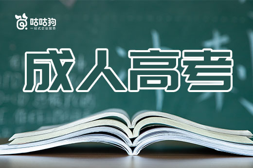 咕咕狗|干貨分享：告訴你為什么首推成人高考，而不推薦自考