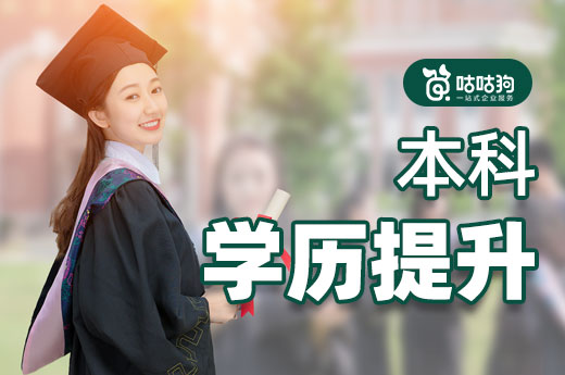 咕咕狗|你可以錯過大學，但不能錯過本科學歷提升的機會
