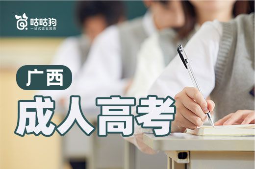 咕咕狗|2021年廣西成人高考分數線公布，與去年相差不大