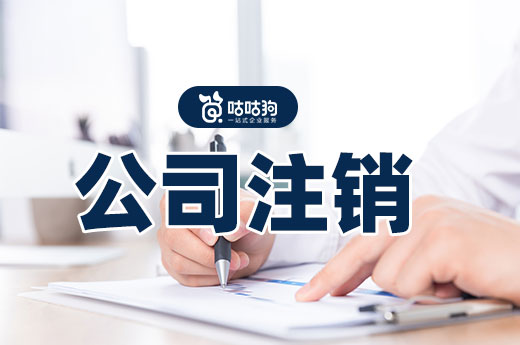 公司注銷有哪些常見疑難雜癥？其實解決很簡單