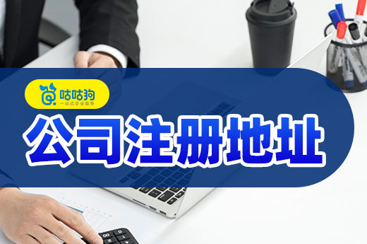 公司注冊地址選得好，創業起步很簡單！