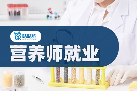 咕咕狗|參照日本，分析未來(lái)國(guó)內(nèi)營(yíng)養(yǎng)師就業(yè)前景