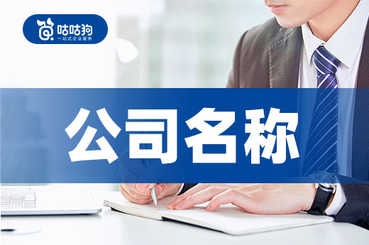 核名有竅門，公司名稱不會取的創業者看過來