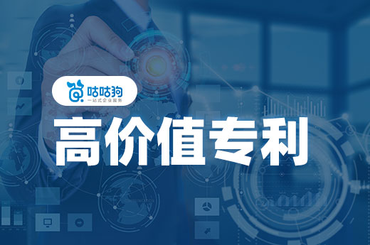 咕咕狗|高價值專利應該如何評判，專家講解給你答案