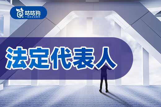 法定代表人和負責人不一樣，搞清楚再注冊公司