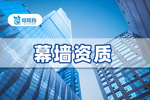 申報(bào)攻略：幕墻資質(zhì)的辦理標(biāo)準(zhǔn)和注意事項(xiàng)