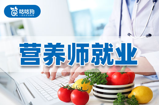咕咕狗|公共營養師就業前景如何，是否值得報考