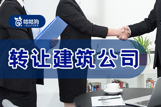 轉讓建筑公司門道多，一文教你如何快速出手