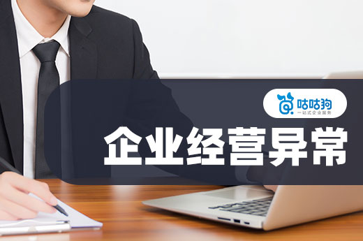 解除企業經營異常的詳細步驟，看看你做對了嗎