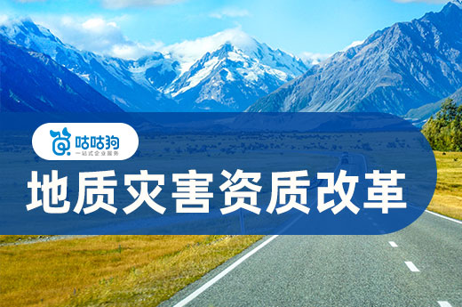 地質災害資質改革落地，自然資源部正式下發通知