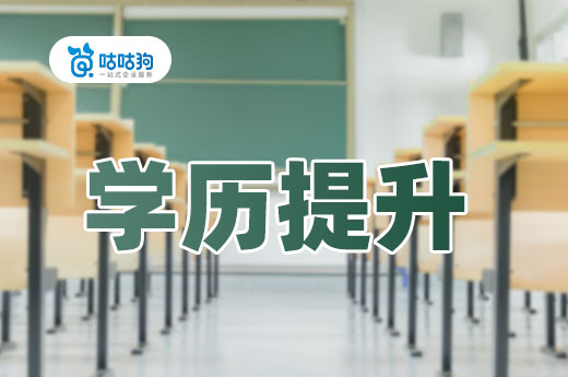 咕咕狗|簡歷石沉大海，高中學歷有什么辦法提升學歷么
