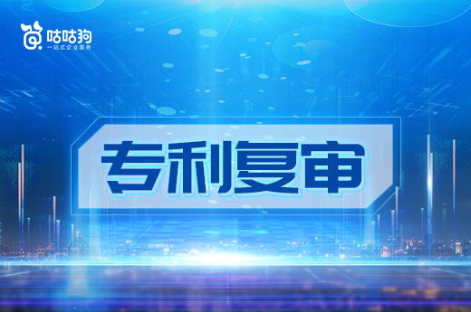 咕咕狗|干貨分享：專利復審流程細節(jié)分析