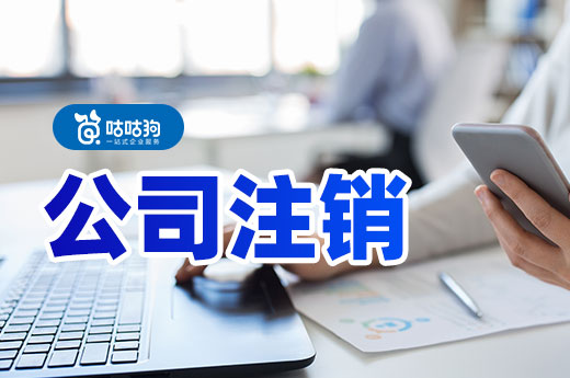 公司注銷費用高嗎？怕花錢不注銷行不行？