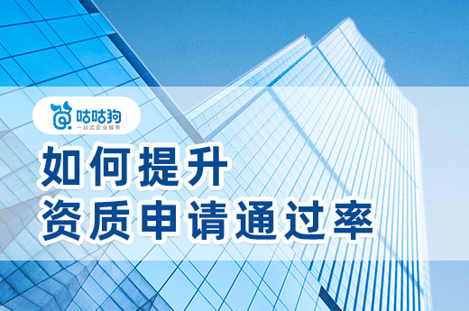 如何提升資質(zhì)申請(qǐng)的通過率？帶你少走彎路