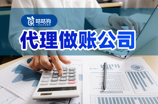創業新手必看：靠譜的代理做賬公司要這樣選