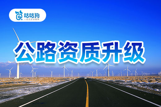 公路資質升級難度高，資質代辦幫您忙