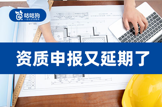 資質申報延期該如何是好？急用資質找建筑股權交易