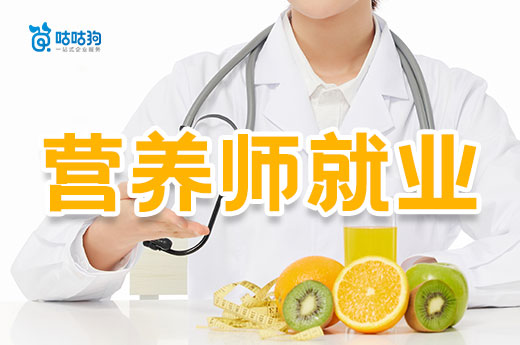 咕咕狗|校園飲食受重視，營(yíng)養(yǎng)師就業(yè)好去處