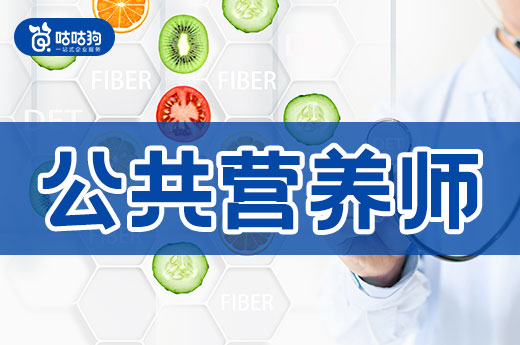 咕咕狗|公共營養師，大健康產業的明日之星
