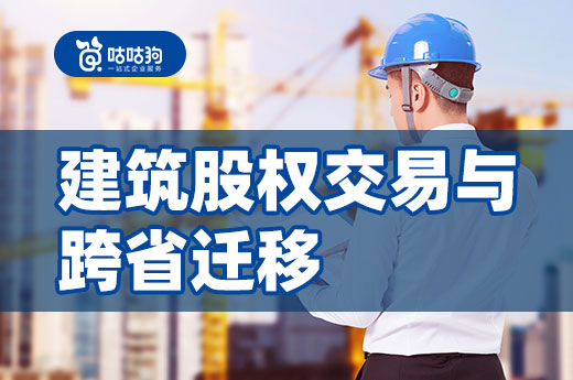 企業在建筑股權交易中，如何辦理跨省遷移？