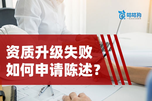 在資質升級失敗后，如何通過陳述爭取通過審批？