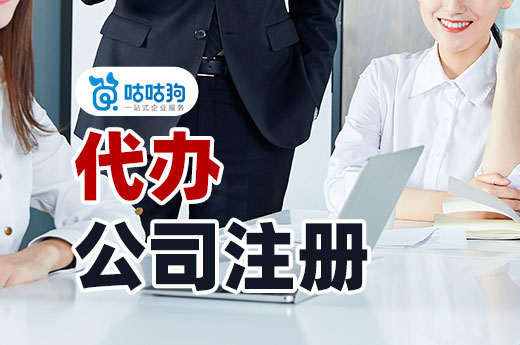 自己跑腿太麻煩，找人代辦公司注冊收費高嗎？
