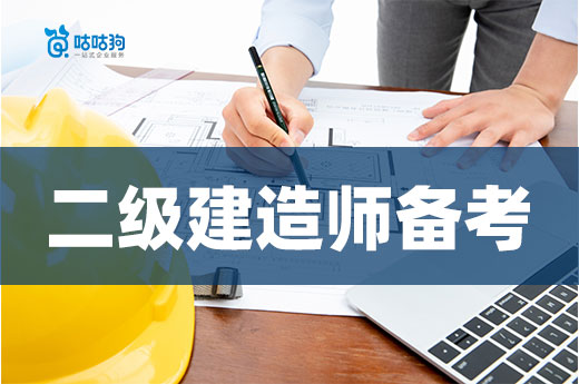 咕咕狗|干貨分享：二級建造師備考需要多少時間