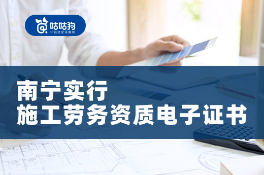 注意！南寧正式實行施工勞務資質電子證書